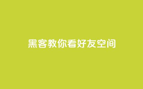 黑客教你看好友qq空间 - 黑客教你利用技巧查看好友QQ空间【详细教程】! 第1张 黑客教你看好友qq空间 - 黑客教你利用技巧查看好友QQ空间【详细教程】! 第1张