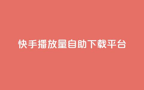 快手播放量自助下载平台,抖音自动评论脚本app - 一元一百赞买赞平台微信支付 抖音如何精准投流 第1张 快手播放量自助下载平台,抖音自动评论脚本app - 一元一百赞买赞平台微信支付 抖音如何精准投流 第1张