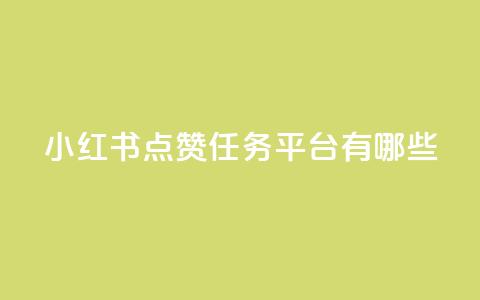 小红书点赞任务平台有哪些 - 刷会员卡盟排行榜第一名网 第1张 小红书点赞任务平台有哪些 - 刷会员卡盟排行榜第一名网 第1张