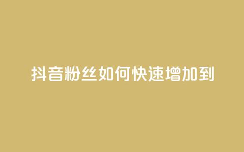 抖音粉丝如何快速增加到1000,DSWQQ点赞网 - 抖音点赞浏览的软件 qq刷钻卡盟永久免费 第1张 抖音粉丝如何快速增加到1000,DSWQQ点赞网 - 抖音点赞浏览的软件 qq刷钻卡盟永久免费 第1张