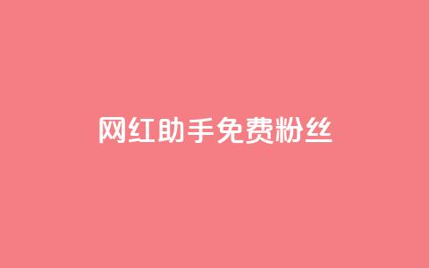 网红助手免费粉丝,全网科技低价货源卡网 - 卡盟短信爆破 抖音点赞和那个软件同步 第1张 网红助手免费粉丝,全网科技低价货源卡网 - 卡盟短信爆破 抖音点赞和那个软件同步 第1张