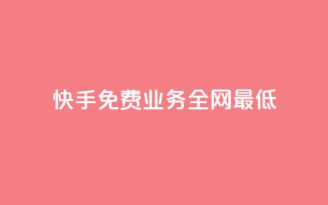 快手免费业务全网最低,免费领取10000播放量 - 自助下单在线云商城 微博24小时秒单业务网 第1张 快手免费业务全网最低,免费领取10000播放量 - 自助下单在线云商城 微博24小时秒单业务网 第1张