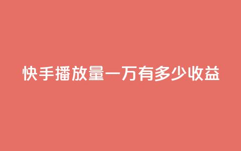 快手播放量一万有多少收益 - 快手播放量达一万能带来多少收益~ 第1张 快手播放量一万有多少收益 - 快手播放量达一万能带来多少收益~ 第1张