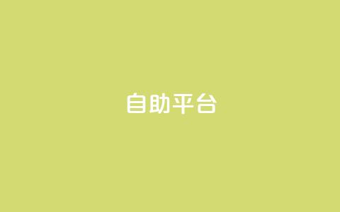Ks自助平台,抖音如何买1000粉机器粉 - 抖音点赞极速到账 qq业务全网最低价 第1张 Ks自助平台,抖音如何买1000粉机器粉 - 抖音点赞极速到账 qq业务全网最低价 第1张