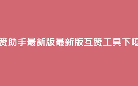 qq互赞助手2024最新版(2024最新版qq互赞工具) 第1张 qq互赞助手2024最新版(2024最新版qq互赞工具) 第1张
