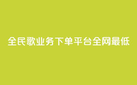 全民k歌业务下单平台全网最低,空间访客量0.1元一万 - 砍一刀助力平台 拼多多已经到了积分还没到账 第1张 全民k歌业务下单平台全网最低,空间访客量0.1元一万 - 砍一刀助力平台 拼多多已经到了积分还没到账 第1张