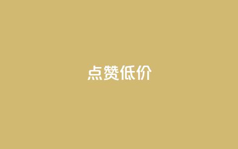 qq点赞低价 - 低价QQ点赞服务! 第1张 qq点赞低价 - 低价QQ点赞服务! 第1张