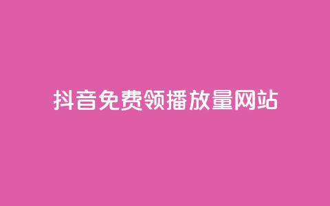 抖音免费领1000播放量网站,QQ空间说说恢复助手 - 卡盟一手货源网站 dy业务自助下单软件下载 第1张 抖音免费领1000播放量网站,QQ空间说说恢复助手 - 卡盟一手货源网站 dy业务自助下单软件下载 第1张