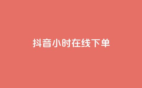 抖音24小时在线下单 - 抖币免费充值破解 第1张 抖音24小时在线下单 - 抖币免费充值破解 第1张