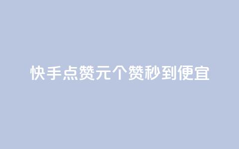 快手点赞1元100个赞秒到便宜,抖音点赞互关工具 - 快手100赞2元 绿钻卡盟超低价 第1张 快手点赞1元100个赞秒到便宜,抖音点赞互关工具 - 快手100赞2元 绿钻卡盟超低价 第1张