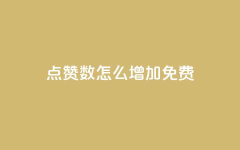 qq点赞数怎么增加免费,ks业务24小时下单平台最便宜 - 彩虹云商城网站 抖音自定义真人评论 第1张 qq点赞数怎么增加免费,ks业务24小时下单平台最便宜 - 彩虹云商城网站 抖音自定义真人评论 第1张