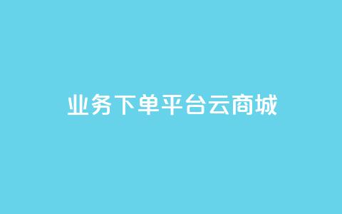 KS业务下单平台云商城app,qq秒赞接口 - 拼多多24小时助力平台 拼多多提现互助群 第1张 KS业务下单平台云商城app,qq秒赞接口 - 拼多多24小时助力平台 拼多多提现互助群 第1张