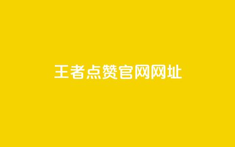 王者点赞官网网址 - 网红助手24小时免费下单 第1张 王者点赞官网网址 - 网红助手24小时免费下单 第1张
