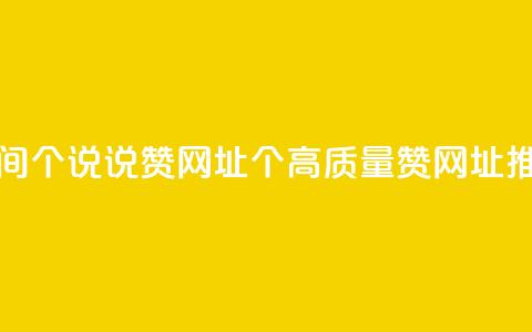 空间10个说说赞网址(10个高质量赞网址推荐) 第1张 空间10个说说赞网址(10个高质量赞网址推荐) 第1张