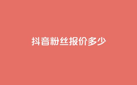 抖音500粉丝报价多少,抖音业务下单24小时低价 - 抖音24小时自助业务下单注意事项 抖音播放量 第1张 抖音500粉丝报价多少,抖音业务下单24小时低价 - 抖音24小时自助业务下单注意事项 抖音播放量 第1张