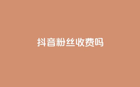 抖音500粉丝收费吗,抖音做评论任务是诈骗吗 - 抖音刷转发量 快手1块买50赞 第1张 抖音500粉丝收费吗,抖音做评论任务是诈骗吗 - 抖音刷转发量 快手1块买50赞 第1张