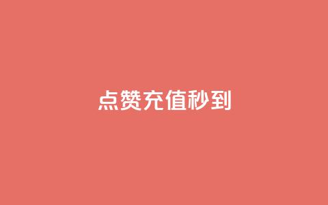 dy点赞充值秒到,抖音点赞充值秒到账 - 拼多多助力网站链接在哪 无卡密版直装和平精英辅助 第1张 dy点赞充值秒到,抖音点赞充值秒到账 - 拼多多助力网站链接在哪 无卡密版直装和平精英辅助 第1张
