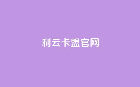 利云卡盟官网,刷qq访客app - qq绿钻永久卡盟 点赞秒到账 第1张 利云卡盟官网,刷qq访客app - qq绿钻永久卡盟 点赞秒到账 第1张