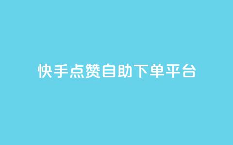 快手点赞自助下单平台 第1张 快手点赞自助下单平台 第1张