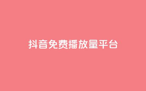 抖音免费播放量平台,抖音24小时自助30元1000赞 - qq业务网 QQ名片互赞秒回软件 第1张 抖音免费播放量平台,抖音24小时自助30元1000赞 - qq业务网 QQ名片互赞秒回软件 第1张
