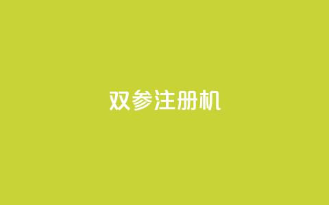 ks双参注册机,qqcvip十年沉淀官网最新版 - Qq点赞购买空间 qq点赞10000个 第1张 ks双参注册机,qqcvip十年沉淀官网最新版 - Qq点赞购买空间 qq点赞10000个 第1张