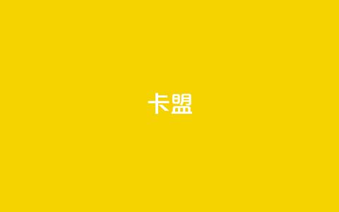 dy卡盟,qq主页赞一毛几万个赞网站 - 抖音24小时在线下单网站 抖音如何快速涨到1000粉 第1张 dy卡盟,qq主页赞一毛几万个赞网站 - 抖音24小时在线下单网站 抖音如何快速涨到1000粉 第1张