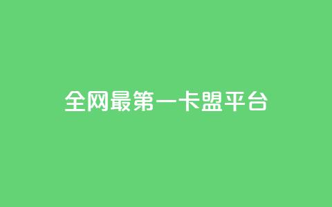 全网最第一卡盟平台 - 全网第一卡盟平台,最佳选择,一站式服务~ 第1张 全网最第一卡盟平台 - 全网第一卡盟平台,最佳选择,一站式服务~ 第1张