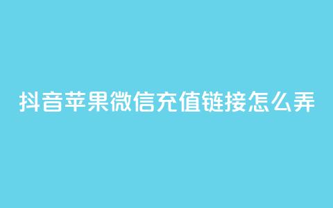 抖音苹果微信充值链接怎么弄,自助商城抖音 - 拼多多无限刀软件 拼多多自己莫名其妙下单 第1张 抖音苹果微信充值链接怎么弄,自助商城抖音 - 拼多多无限刀软件 拼多多自己莫名其妙下单 第1张