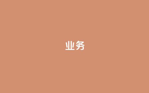 dy业务24h,快手业务卡盟网站 - 抖音免费10000播放量 网红24小时下单助手 第1张 dy业务24h,快手业务卡盟网站 - 抖音免费10000播放量 网红24小时下单助手 第1张