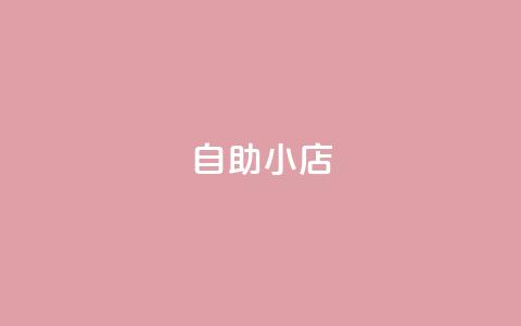 ks自助小店,qq空间访客量1万 - qq说说赞100个多少钱 快手粉丝快速涨粉平台 第1张 ks自助小店,qq空间访客量1万 - qq说说赞100个多少钱 快手粉丝快速涨粉平台 第1张