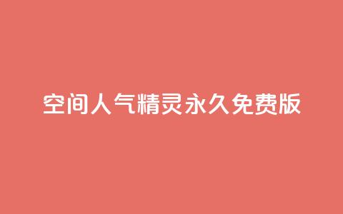 qq空间人气精灵永久免费版 - 免费使用永远的QQ空间人气精灵,快速提升人气!~ 第1张 qq空间人气精灵永久免费版 - 免费使用永远的QQ空间人气精灵,快速提升人气!~ 第1张
