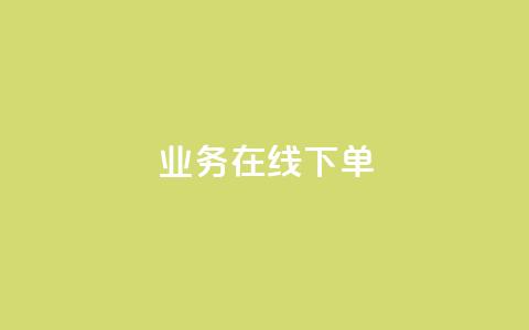 ks业务在线下单,24小时下单平台最低价 - 彩虹云自助下单商城 抖音10块1000粉 第1张 ks业务在线下单,24小时下单平台最低价 - 彩虹云自助下单商城 抖音10块1000粉 第1张