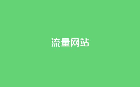 dy流量网站,qq免费名片十万赞每天领取 - 免费领取抖音1000播放量 快手免费互赞网 第1张 dy流量网站,qq免费名片十万赞每天领取 - 免费领取抖音1000播放量 快手免费互赞网 第1张