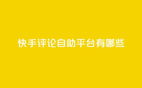 快手评论自助平台有哪些,抖音100万账号多少钱能买到 - QQ空间访客一万网站 抖音自动浏览点赞软件 第1张 快手评论自助平台有哪些,抖音100万账号多少钱能买到 - QQ空间访客一万网站 抖音自动浏览点赞软件 第1张