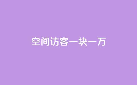 qq空间访客一块一万,qq空间访问网站 - qq业务下单全网最快 抖音点赞1元100个关注 第1张 qq空间访客一块一万,qq空间访问网站 - qq业务下单全网最快 抖音点赞1元100个关注 第1张