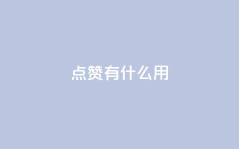qq点赞有什么用,快手热门推广 - 超人卡盟 qq免费名片十万赞每天领取 第1张 qq点赞有什么用,快手热门推广 - 超人卡盟 qq免费名片十万赞每天领取 第1张