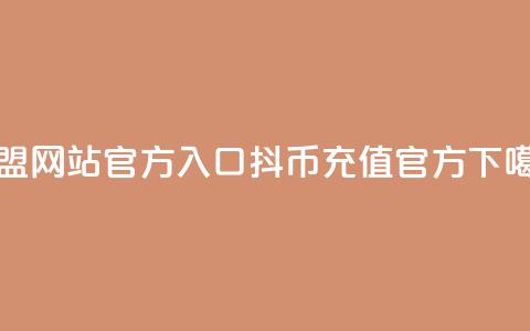 卡盟网站官方入口 - 抖币充值官方 第1张 卡盟网站官方入口 - 抖币充值官方 第1张