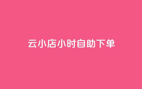 云小店24小时自助下单,卡盟一手货源网站 - 快手流量推广软件 刷qQ空间访客 第1张 云小店24小时自助下单,卡盟一手货源网站 - 快手流量推广软件 刷qQ空间访客 第1张