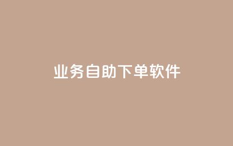 dy业务自助下单软件 - 快手一块钱100个 第1张 dy业务自助下单软件 - 快手一块钱100个 第1张