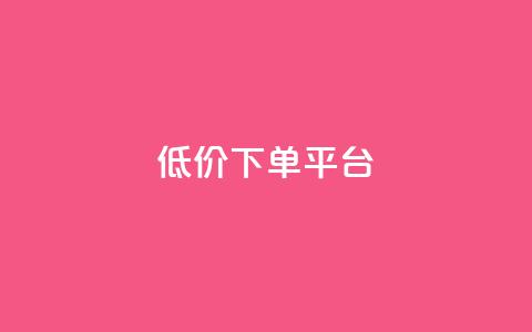 dy低价下单平台,一秒10000赞机器 - QQ刷访问空间的网站 快手点赞商店下载软件 第1张 dy低价下单平台,一秒10000赞机器 - QQ刷访问空间的网站 快手点赞商店下载软件 第1张