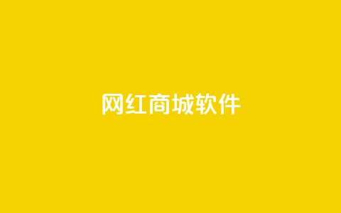 网红商城软件,快手真人点赞业务微信支付 - 快速刷qq空间访客 qq空间浏览量和访客数 第1张 网红商城软件,快手真人点赞业务微信支付 - 快速刷qq空间访客 qq空间浏览量和访客数 第1张