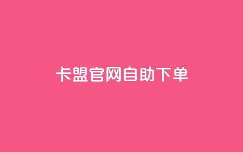 cf卡盟官网自助下单,qq自助下单平台 - 卡盟qq业务平台小辉 抖音免费播放量领取 第1张 cf卡盟官网自助下单,qq自助下单平台 - 卡盟qq业务平台小辉 抖音免费播放量领取 第1张