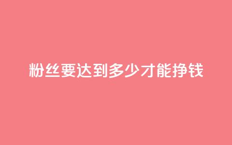 粉丝要达到多少才能挣钱,抖音自动浏览点赞软件 - 空间浏览量和访客有什么区别 dy买号 第1张 粉丝要达到多少才能挣钱,抖音自动浏览点赞软件 - 空间浏览量和访客有什么区别 dy买号 第1张