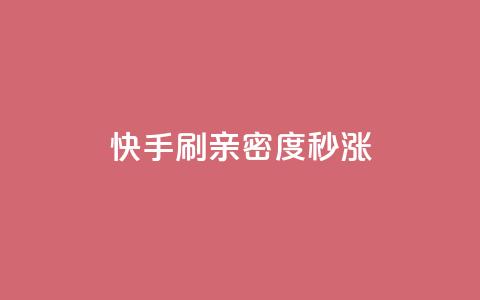 快手刷亲密度秒涨1000,dy业务评论艾特下单 - 抖音点赞充值微信支付 云商城网红买赞 第1张 快手刷亲密度秒涨1000,dy业务评论艾特下单 - 抖音点赞充值微信支付 云商城网红买赞 第1张