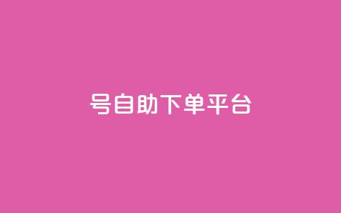 qq号自助下单平台 - QQ号自助下单平台全攻略轻松实现自动下单~ 第1张 qq号自助下单平台 - QQ号自助下单平台全攻略轻松实现自动下单~ 第1张