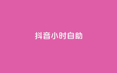抖音24小时自助,qq赞下单 - qq空间点赞自助下单平台 一元10万qq访客网站 第1张 抖音24小时自助,qq赞下单 - qq空间点赞自助下单平台 一元10万qq访客网站 第1张