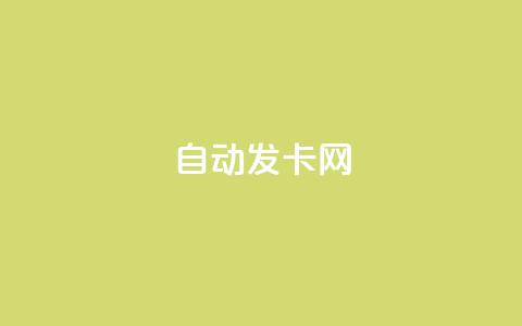 qq自动发卡网,qq刷空间说说浏览次 - 王者主页刷人气自助 快手24小时100赞免费下单 第1张 qq自动发卡网,qq刷空间说说浏览次 - 王者主页刷人气自助 快手24小时100赞免费下单 第1张