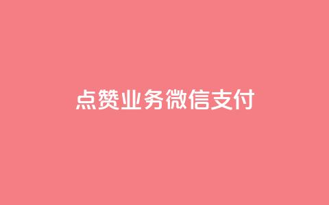 ks点赞业务微信支付,快手二十四小时在线下单平台 - 快手业务24小时在线 QQ自动平台登录入口官网 第1张 ks点赞业务微信支付,快手二十四小时在线下单平台 - 快手业务24小时在线 QQ自动平台登录入口官网 第1张