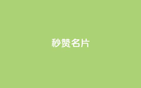 QQ秒赞名片,qq说说浏览免费领取网站 - qq怎么获得更多的赞 抖音评论自定义下单自助 第1张 QQ秒赞名片,qq说说浏览免费领取网站 - qq怎么获得更多的赞 抖音评论自定义下单自助 第1张