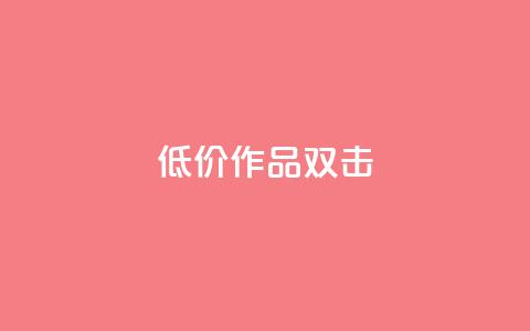KS低价作品双击,qq空间说说浏览量 - qq空间赞小店 抖音点赞数据购买 第1张 KS低价作品双击,qq空间说说浏览量 - qq空间赞小店 抖音点赞数据购买 第1张